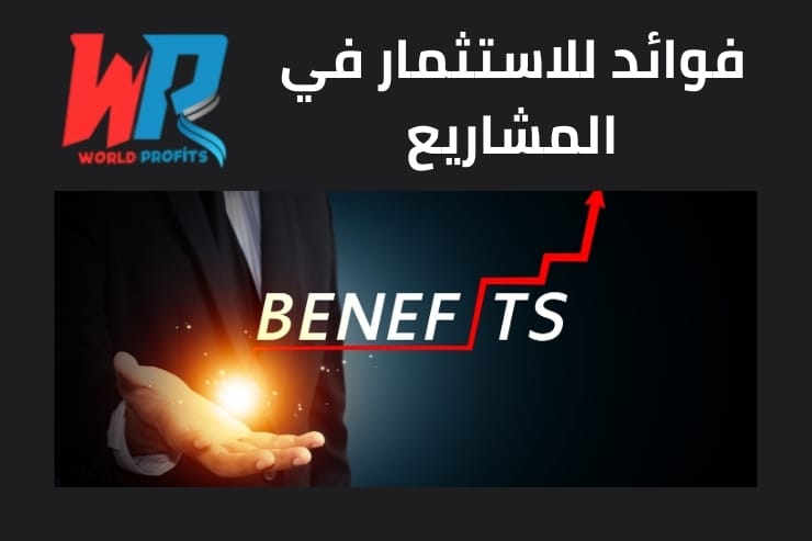 10 فوائد عن الاستثمار في المشاريع 1 10 فوائد عن الاستثمار في المشاريع