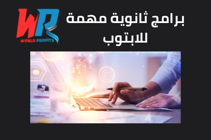 ما هي أهم البرامج الضرورية لجهاز الكمبيوتر؟ إليك أهم 10 برامج! 1 ما هي أهم البرامج الضرورية لجهاز الكمبيوتر؟