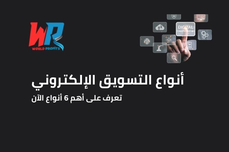 أنواع التسويق الإلكتروني | تعرف على أهم 6 أنواع الآن 1 أنواع التسويق الإلكتروني | تعرف على أهم 6 أنواع الآن