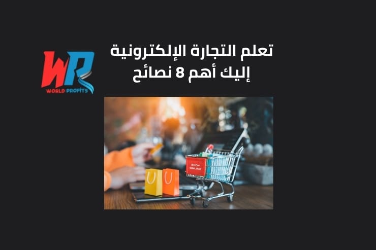 تعلم التجارة الإلكترونية: إليك أهم 8 نصائح! 1 تعلم التجارة الإلكترونية: إليك أهم 8 نصائح!