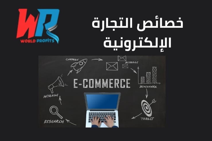 ما هي خصائص التجارة الإلكترونية؟ إليك أهم 6 خصائص 1 ما هي خصائص التجارة الإلكترونية؟